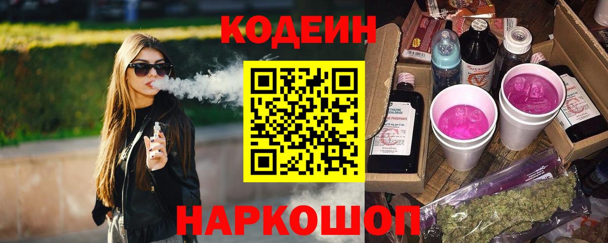 Codein Purple Drank  Вход с VPN  Кодеиновый сироп Lean напиток Lean (лин)  Зеленокумск 